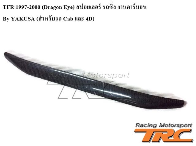 สปอยเลอร์ รถซิ่ง TFR 1997-2000 งานคาร์บอน By YAKUSA 